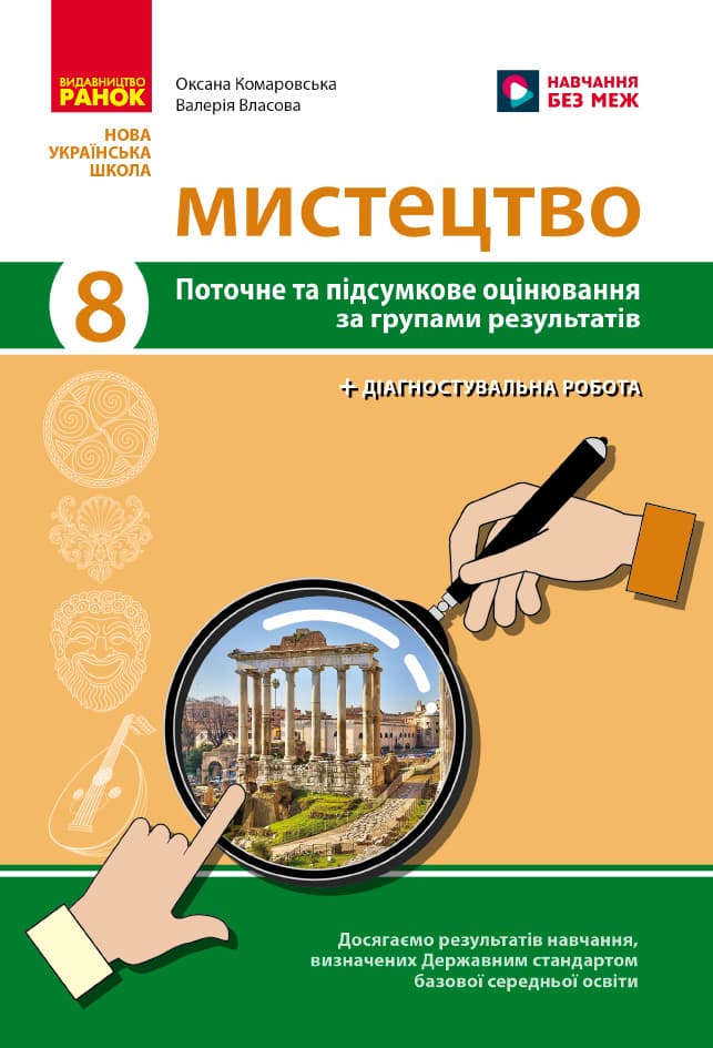 НУШ Мистецтво. 8 клас. Поточне та підсумкове оцінювання за групами результатів + діагностувальна робота, фото - 1