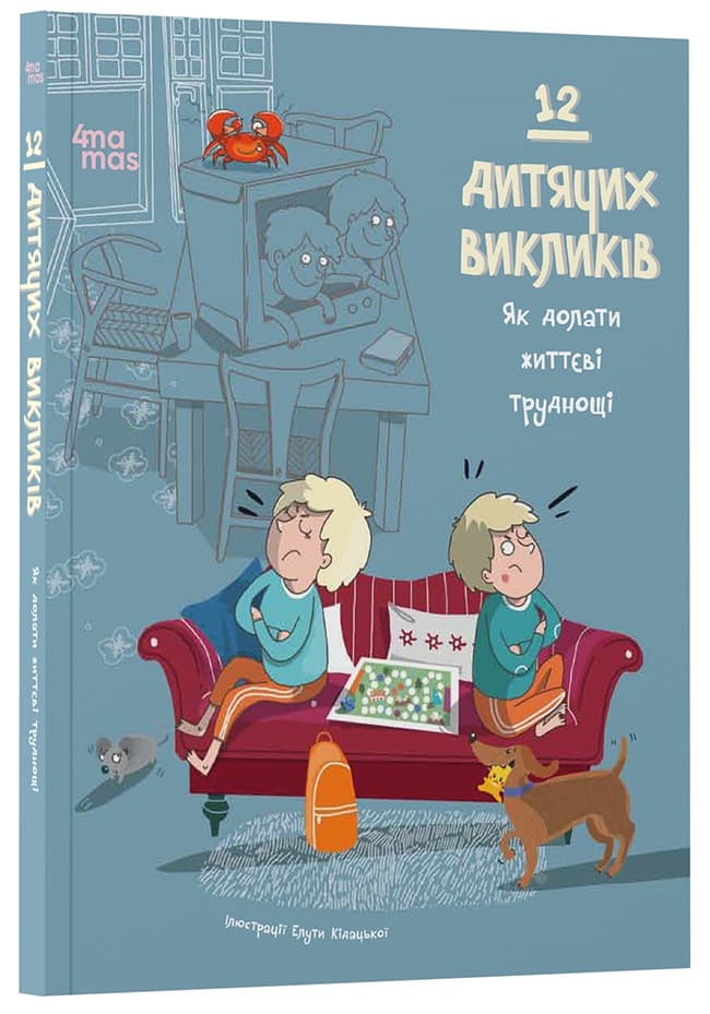 12 дитячих викликів. Як долати життєві труднощі, фото - 1