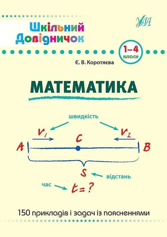 Шкільний довідничок. Математика, фото - 1