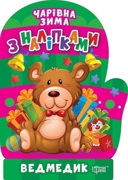 Чарівна зима Ведмедик. Наліпки, фото - 1