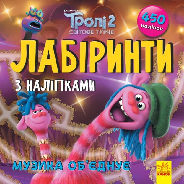 Тролі. Музика об&#39;єднує (У); Лабіринти з наліпками, фото - 1