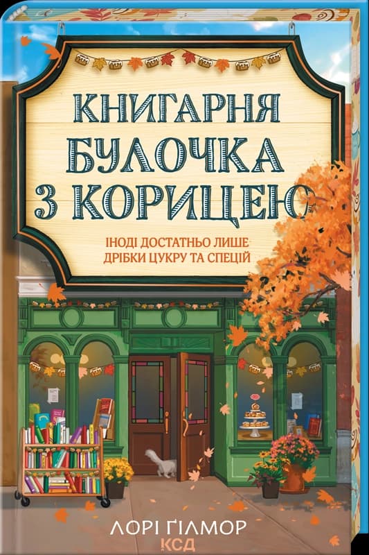 Книгарня «Булочка з корицею» (Гавань Мрій #2), фото - 1