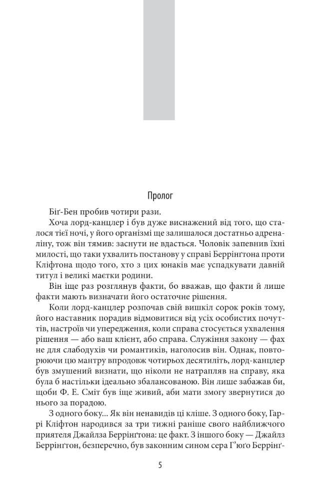 Хроніки Кліфтона III. Надійно прихована таємниця, фото - 3