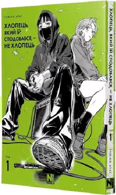 Хлопець, який їй сподобався, — не хлопець. Том 1, фото - 1