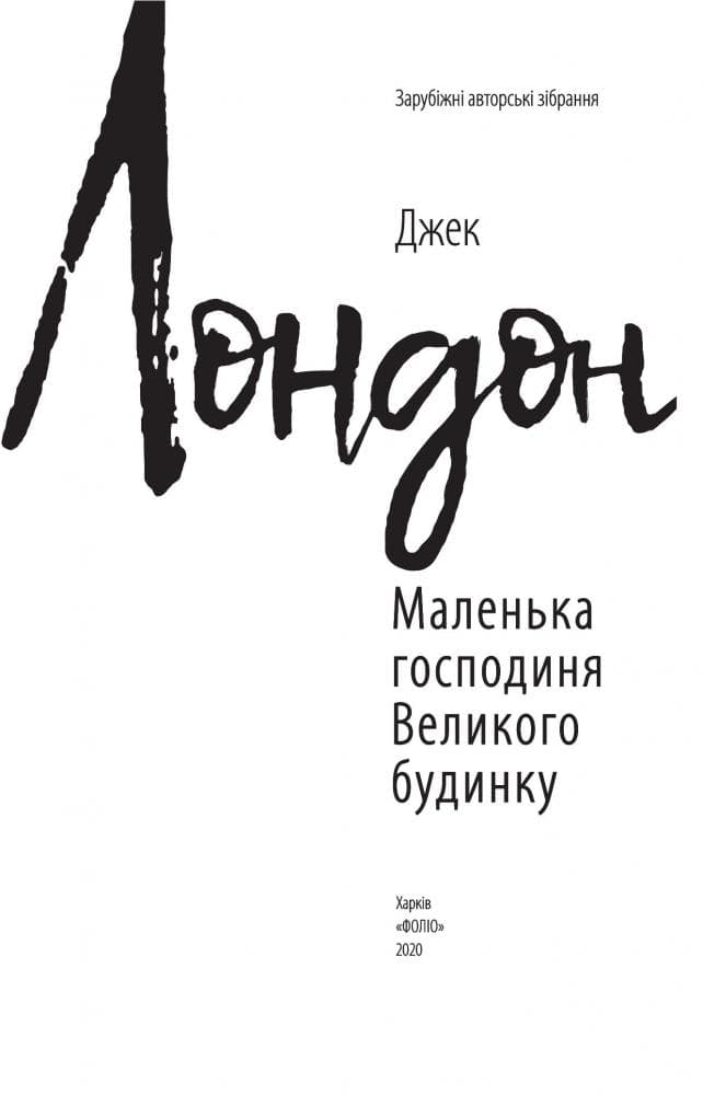 Маленька господиня Великого будинку, фото - 2