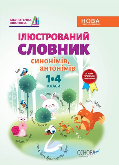 Ілюстрований словник синонимів, антонимів. 1-4 класи