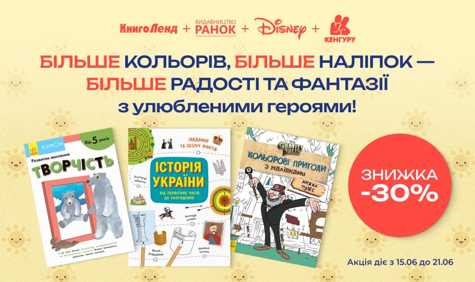 -30% на дитяче дозвілля: розмальовки, наліпки та ігри!