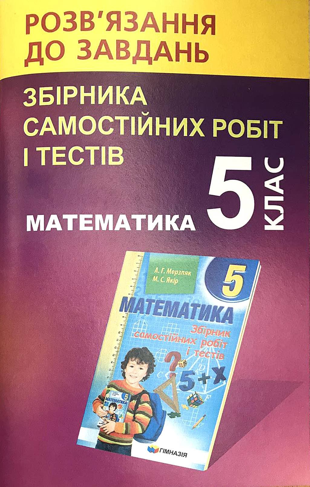 Розв'язання до завдань збірника самостійних робіт і тестів математика 5 клас, фото - 1