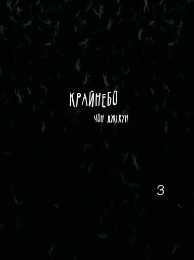 Крайнебо. Том 3