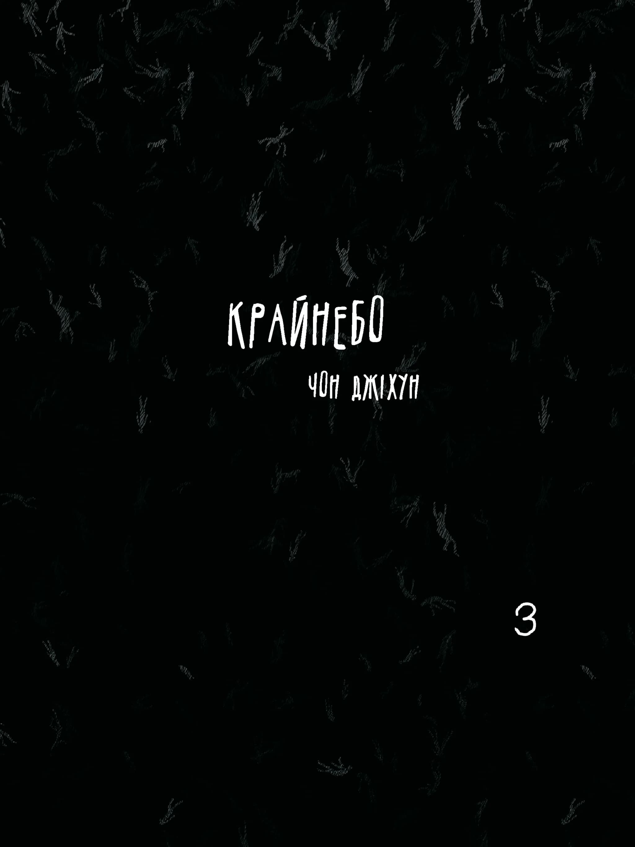 Крайнебо. Том 3, фото - 1