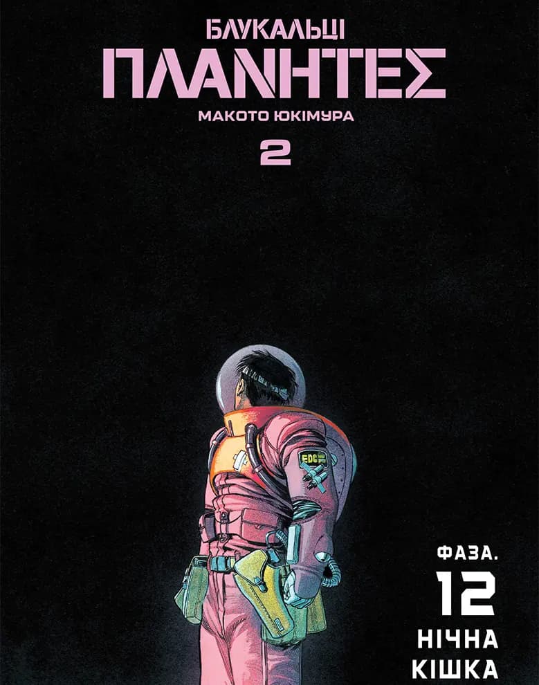 Блукальці (ΠΛΑΝΗΤΕΣ). Том 2, фото - 2