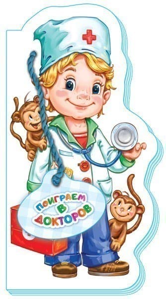 Поиграем в докторов
