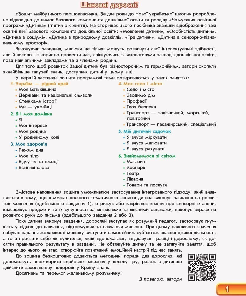 Зошит майбутнього першокласника. За два роки до Нової української школи. У 2 частицах. Частина 1. 4+, фото - 3