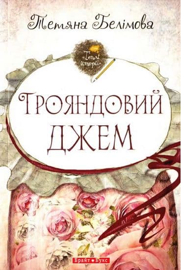 Трояндовий джем, фото - 1