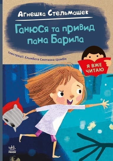 Ганюся та привид пана Барила