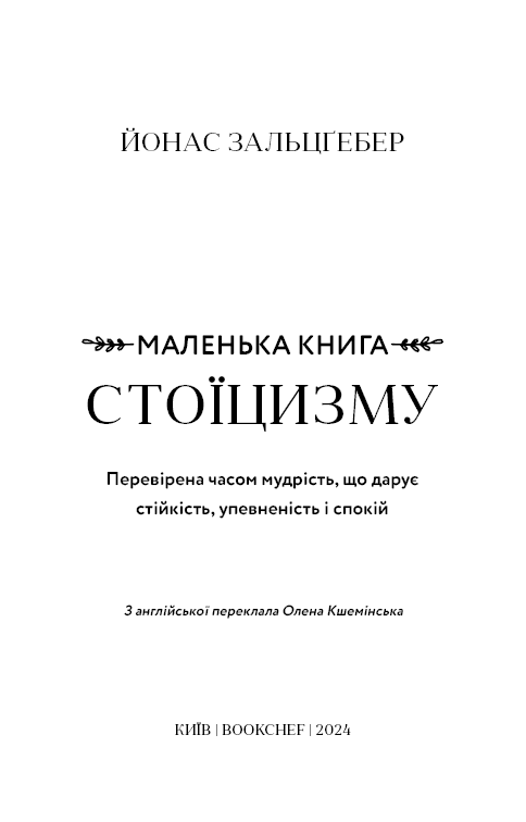 Маленька книга стоїцизму. Перевірена часом мудрість, що дарує стійкість, упевненість і спокій, фото - 2