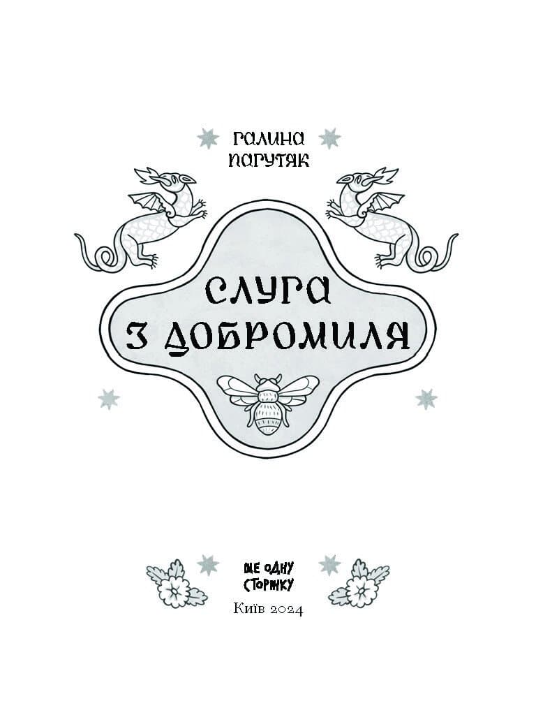 Слуга з Добромиля, фото - 2