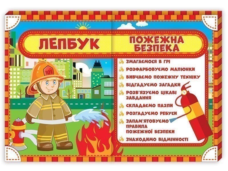 Лепбук.Пожежна безпека, фото - 1