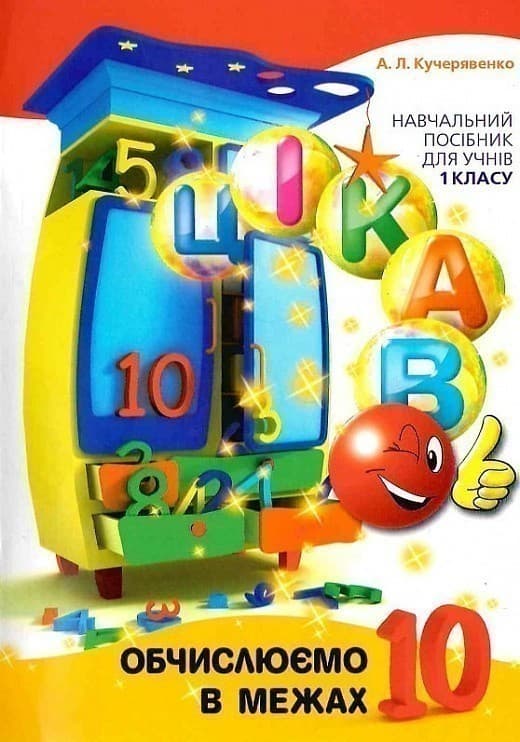 Цікаво. Обчислюємо в межах 10, фото - 1