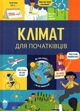 Клімат для початківців Енді Прентіс, Едді Рейнольдс, фото - 1