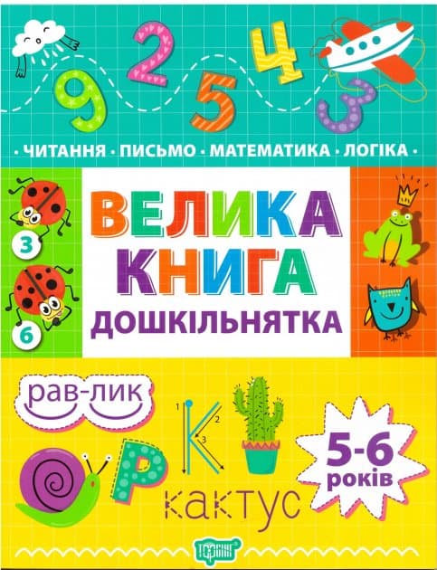 Дошкільнятко Велика книга дошкільнятка Математика, читання,письмо,логіка(5-6 років), фото - 1