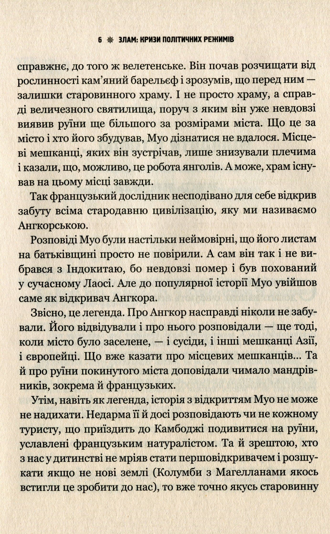 Злам. Кризи політичних режимів, фото - 2