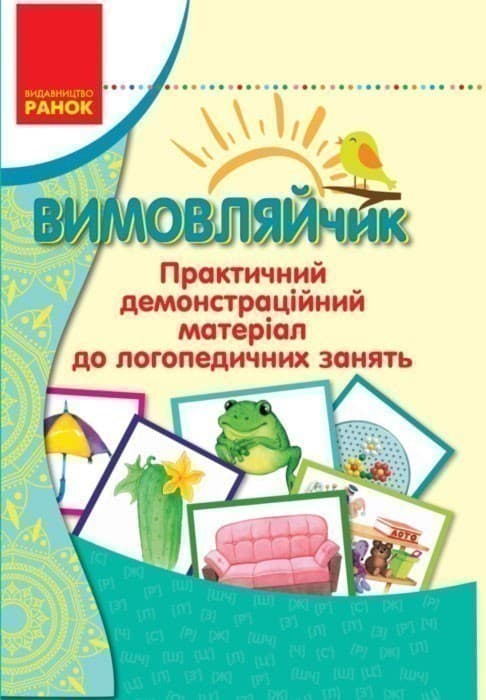 Вимовляйчики. Практичний демонстраційний матеріал до логопедичних занять, фото - 1