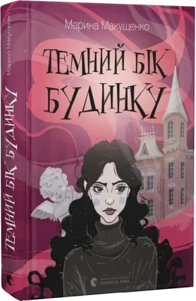 Темний бік будинку