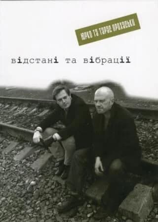 Відстані та вібрації