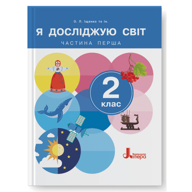 НУШ 2 клас Підручник Я досліджую світ Частина 1 (2024)