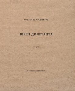 Вірші дилетанта, фото - 1