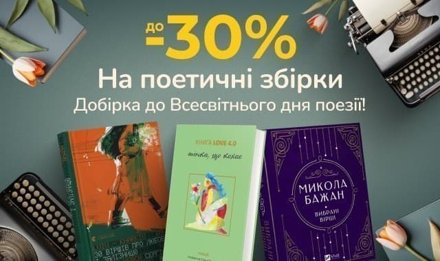 Добірка до Всесвітнього дня поезії – знижки до -30%!