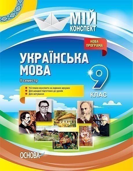Українська мова. 9 клас. II семестр, фото - 1