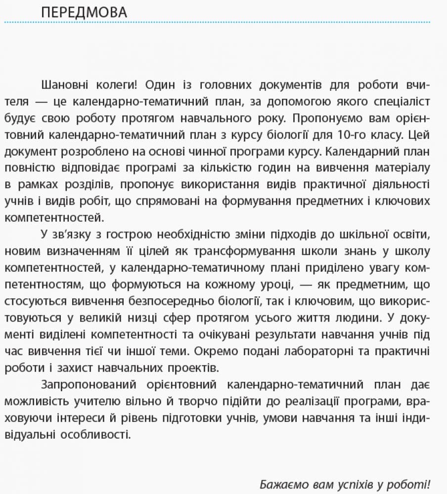 Біологія. 10 клас. Календарно-тематичний план з урахуванням компетентнісного потенціалу предмета, фото - 3