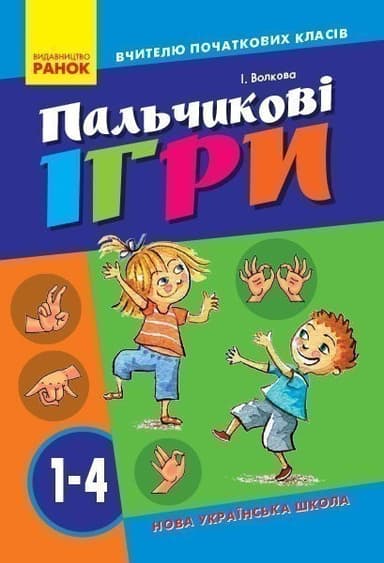 Пальчикові ігри для школярів