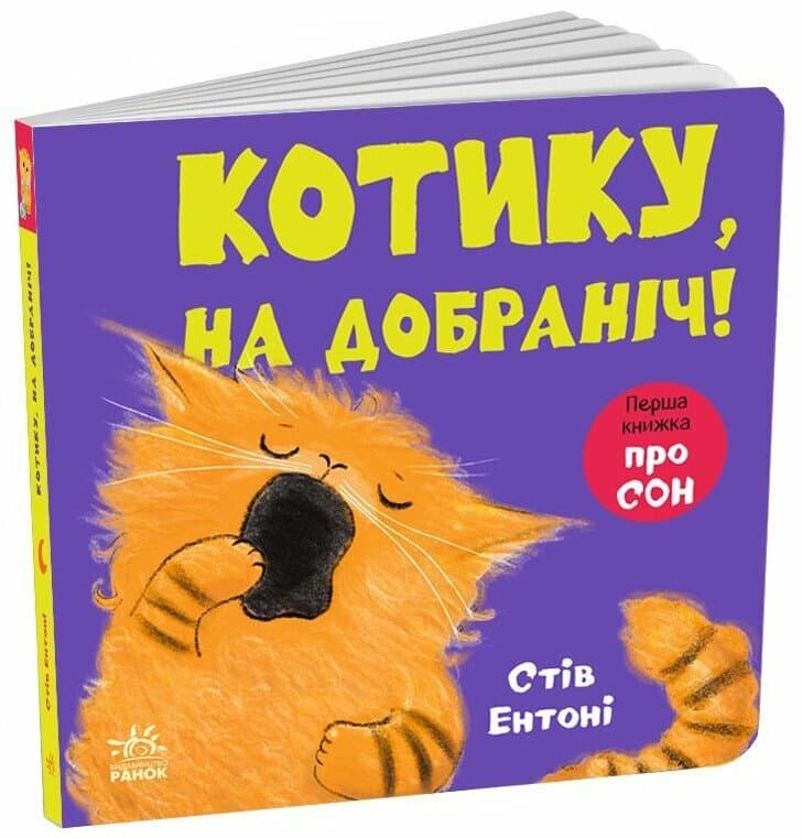 Кумедні тваринки. Котику, на добраніч!, фото - 1
