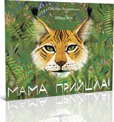 Мама прийшла