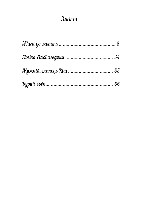 Жага до життя: збірка оповідань, фото - 2