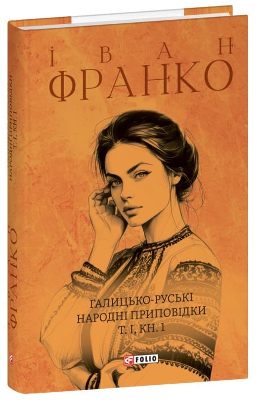 Галицько-руські народні приповідки. Том І Книга 1, фото - 1