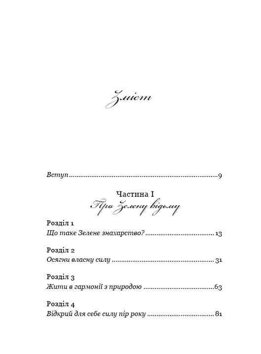 Green Witch. Універсальний довідник із природної магії рослин, ефірних олій та мінералів, фото - 2