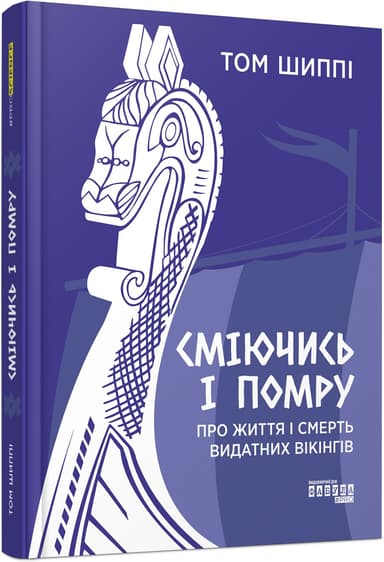 Сміючись і помру: Про життя і смерть видатних вікінгів з пошкодженням