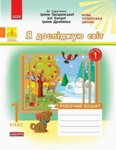 Я досліджую світ. 1 клас. Роб. зошит. До підр. І. Грущинської, З. Хитрої, І. Дробязко. У 2-х ч. Ч. 1