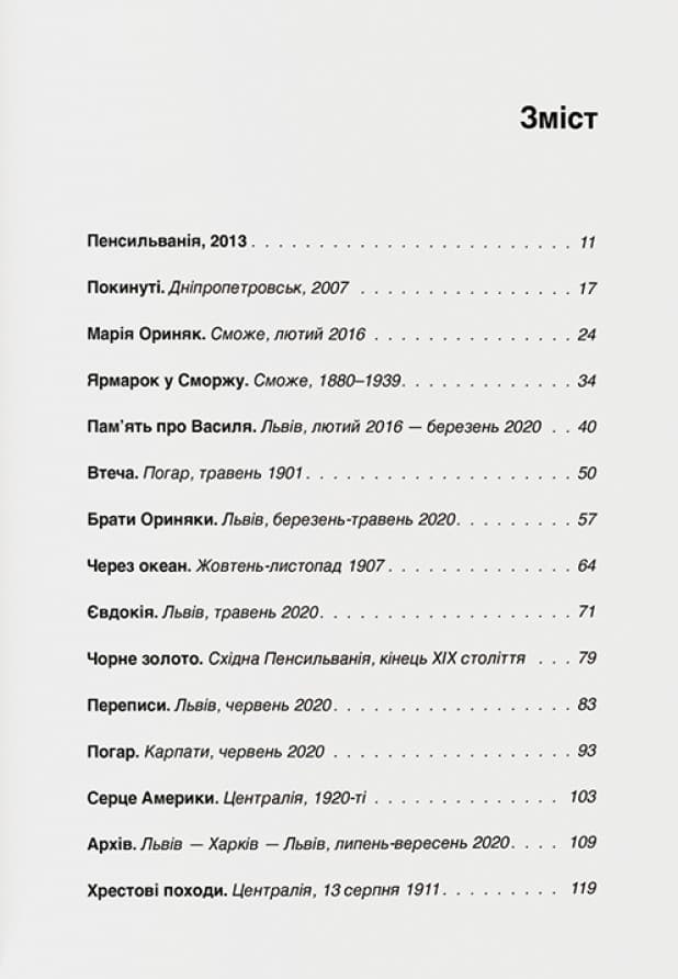 У пошуках Єви. Історія про чуму, війну та еміграцію, фото - 3
