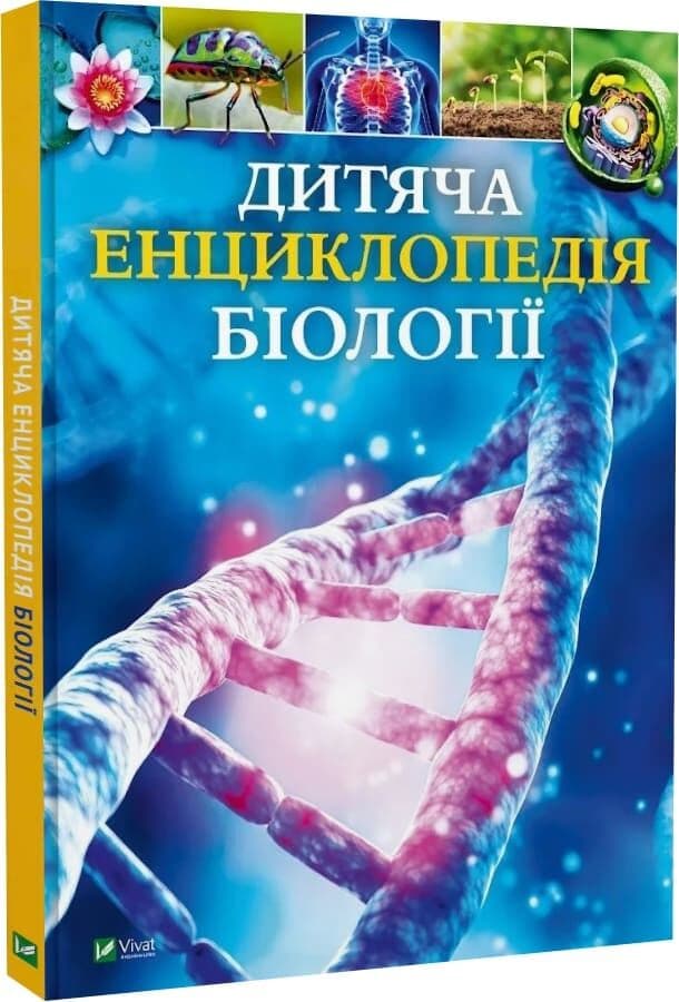 Дитяча енциклопедія біології, фото - 1