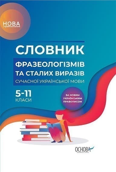 Словник фразеологізмів та сталих виразів сучасної української мови. 5–11-й клас