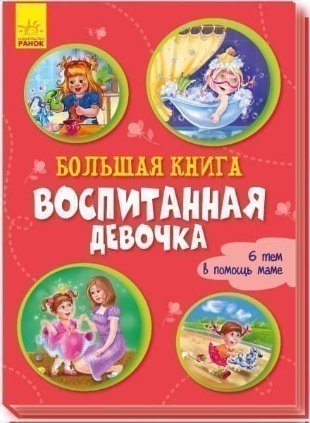 Большая книга. Воспитанная девочка, фото - 1