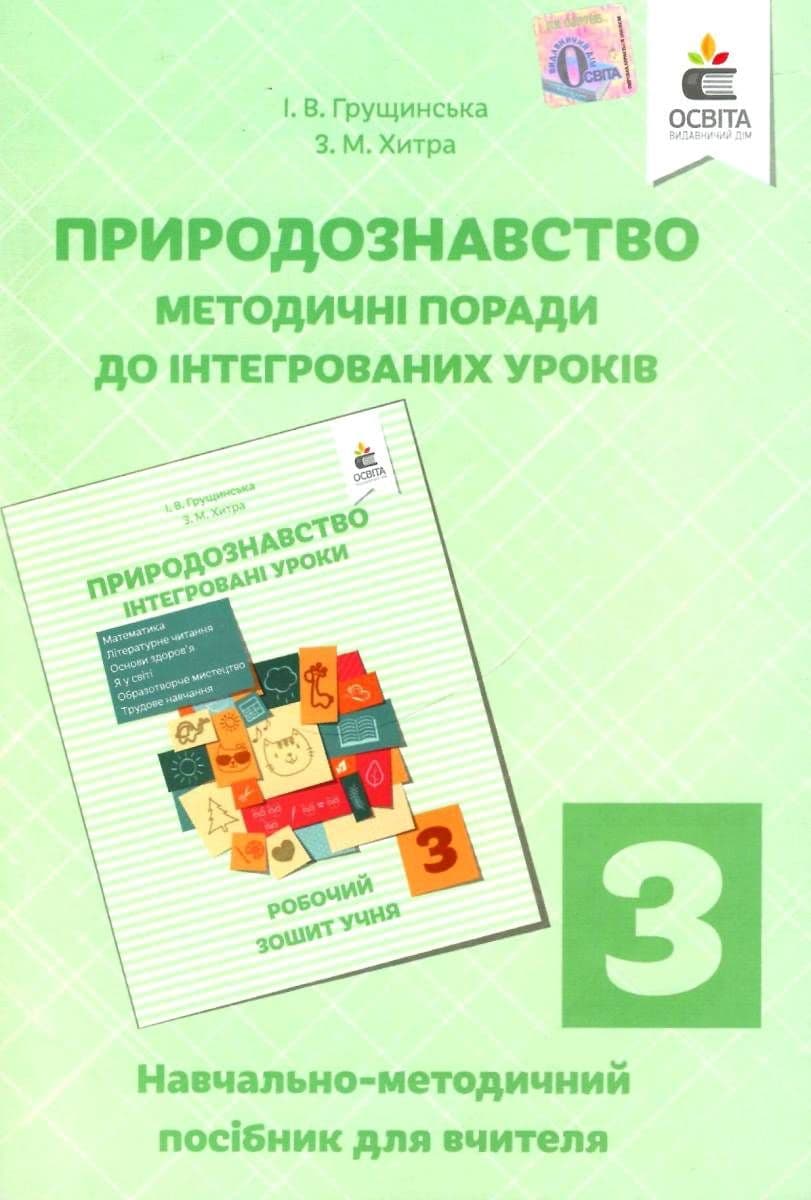 Природознавство 3 кл (у) Інтегровані уроки.  Посібн. для вчителя, фото - 1
