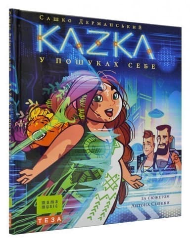 KAZKA у пошуках себе