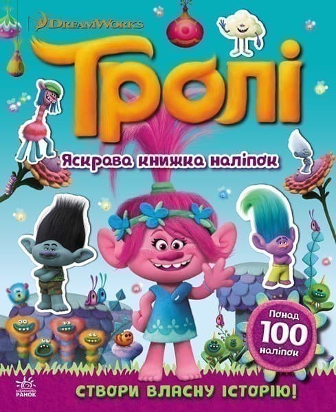 Тролі. Світ наліпок. Яскрава книжка., фото - 1