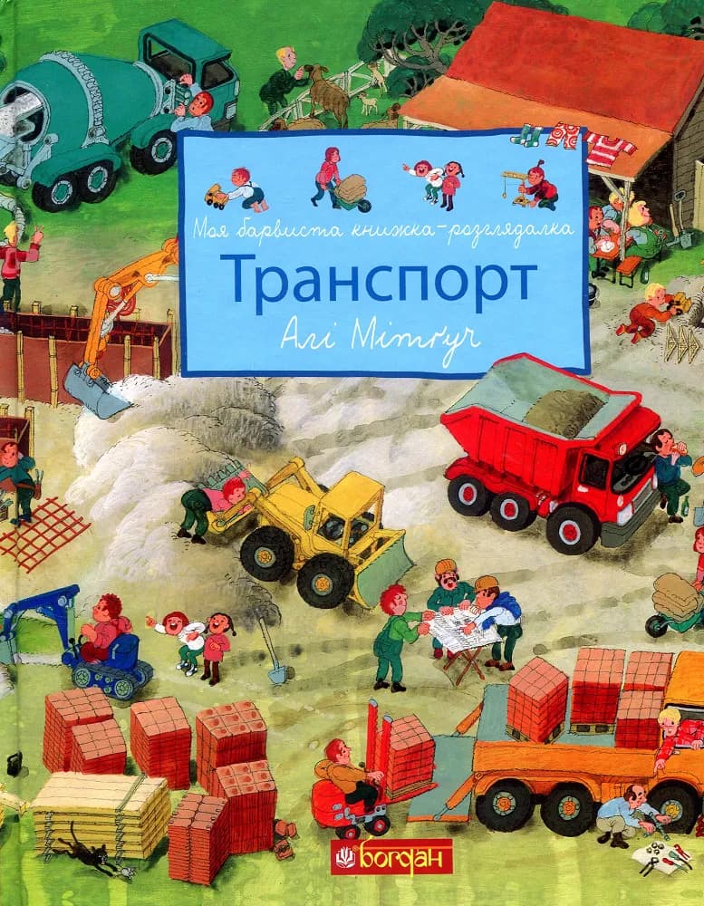 Моя барвиста книжка-розглядалка. Транспорт, фото - 1